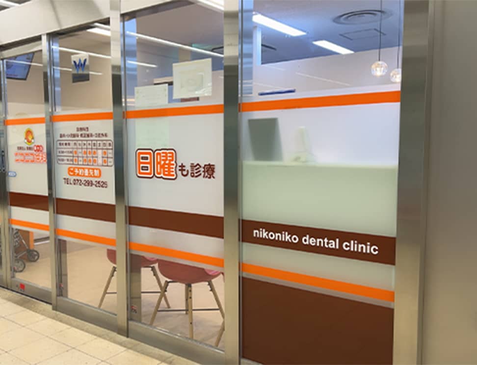 泉ヶ丘ニコニコ歯科