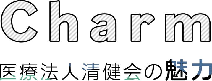 医療法人清健会の魅力