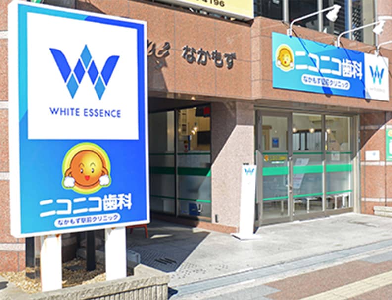 ニコニコ歯科なかもず駅前クリニック