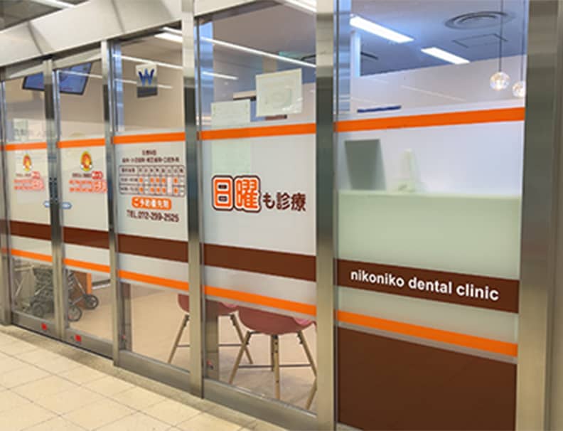 泉ヶ丘ニコニコ歯科