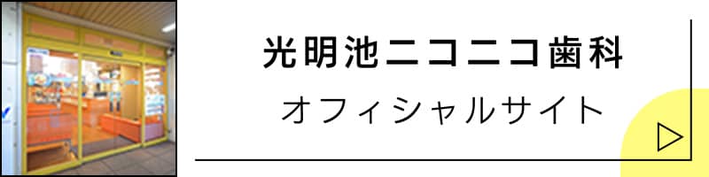 光明池ニコニコ歯科