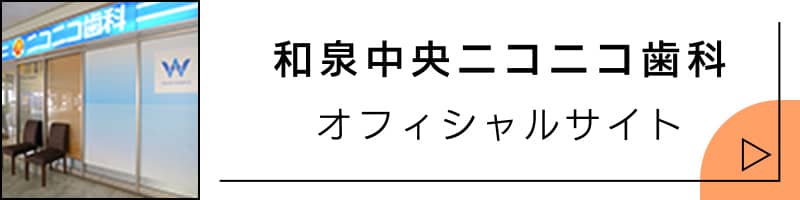 和泉中央ニコニコ歯科