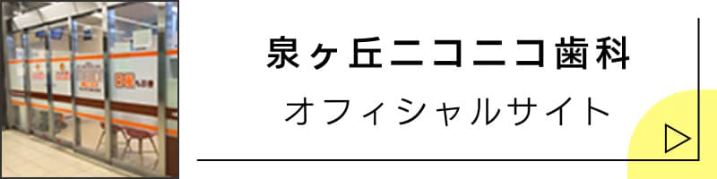 泉ヶ丘ニコニコ歯科